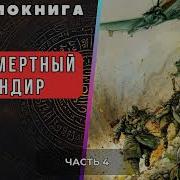 Бессмертный Командир Часть 3