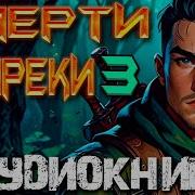 Аудиосборник Смерти Вопреки