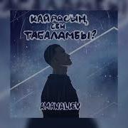 Кайдасың Сен Табаламбы Минусовка