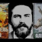 Хранитель Силы Сергей Алексеев