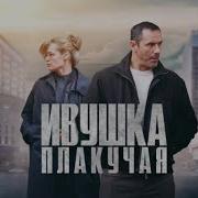 Ивушка Плакучая Сериал