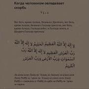 Ля Тахзан Инна Ллаха Ма Ана Сура