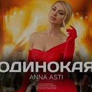 Анна Асти Песня Одинокая 2023