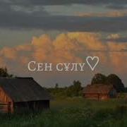 Минусовка Сен Сұлу