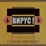Ты Меня Не Ищи Tsugranis Gabber