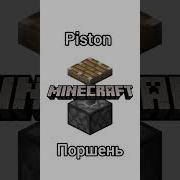 Звук Поршня Майнкрафт