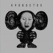Кровосток Большой Сборник