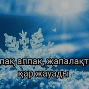 Аппақ Аппақ Жапалақтап Қар Жауады Тынбастан