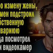 Реальные Истории Измены