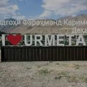 Фарахманд Каримов Урметан
