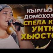 Бегимай Турусбекова Уитни Хьюстон