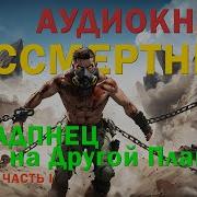 Нерд Попаданец Аудиокнига