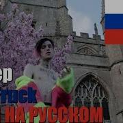 Перевод Гелик Лил Пип