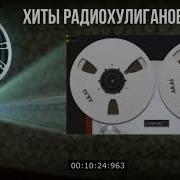 Песни С Катушек Старые Записи С Катушечных Магнитофонов Легенды Радиохулиганов