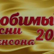 Любимые Песни Шансона 2023