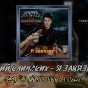Юрий Хой Ядрёный Корень