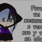 Пов Ты Женишься На Том Кто У Тебя На Обоях