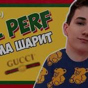 Перфе Lil Perf Мама Шарит