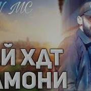 Шон Мс Ай Хдт Намони