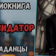 Попаданец Ликвидатор Гру 1