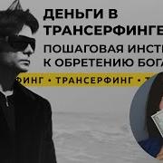 Трансерфинг Управление Реальностью Как Заработать Большие Деньги