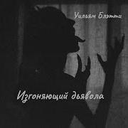 Аудиокнига Изгоняющий Дьявола
