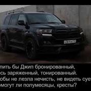 Купить Бы Джип Текст