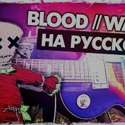 Blood Water На Русском