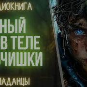 Опытный Воин Попал В Тело Мальчишки 2 Книга