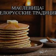 Масленица Игорь Попович