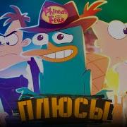 Финес И Ферб Второе Измерение