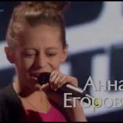 Голос Дети Анна Егорова
