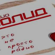 Радио Болид Плейлист За Сегодня