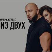 Один Из Двух Артём Качер