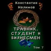 Назимов Константин Травник