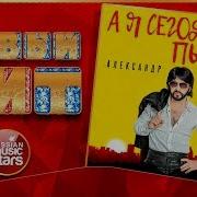 Александр Марценкевич А Я Сегодня Пьяный