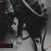 Юлия Савичева Чувства