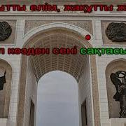 Тәуелсіз Ел Ұраны Әні Минус