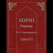 012 Сура Коран Перевод На Русский Язык И Ю Крачковский