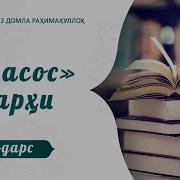 Уч Асос Шархи Абдулхафиз Домла