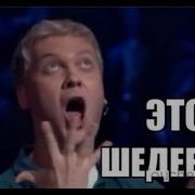 Генеально Это Шедевр