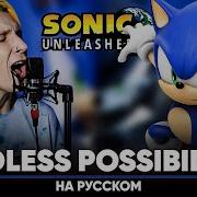 Sonic Unleashed Ost Endless Possibility На Русском