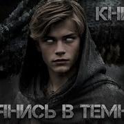 Оглянись В Темноте 2