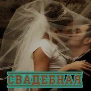 Вячеслав Сидоренко Свадебная