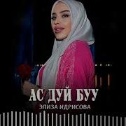 Элиза Идрисова Ц1А Бе Сайна Гина Воцуш