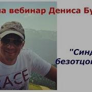 Бурхаев Безотцовщина