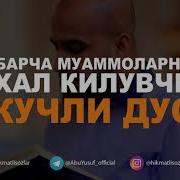 Бирор Якин Инсоним Кайтариб Учун Дуо