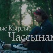 Чанымга Чор Минус