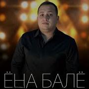 Ена Бале Выгэя Чай Палором