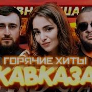 Горячие Хиты Кавказа